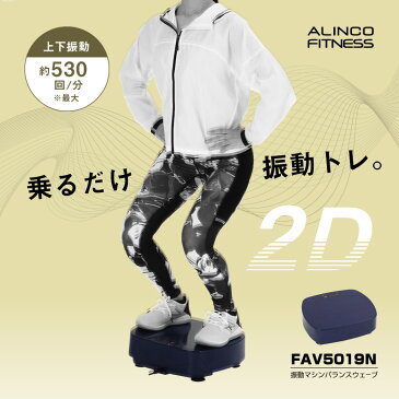 【スーパータイムセール/8月1日0時〜9日2時迄】【基本送料無料】アルインコ直営店 ALINCOFAV5019N 振動マシン バランスウェーブコンパクト筋トレ 乗るだけフィットネス diet 器具転倒防止 おうち時間