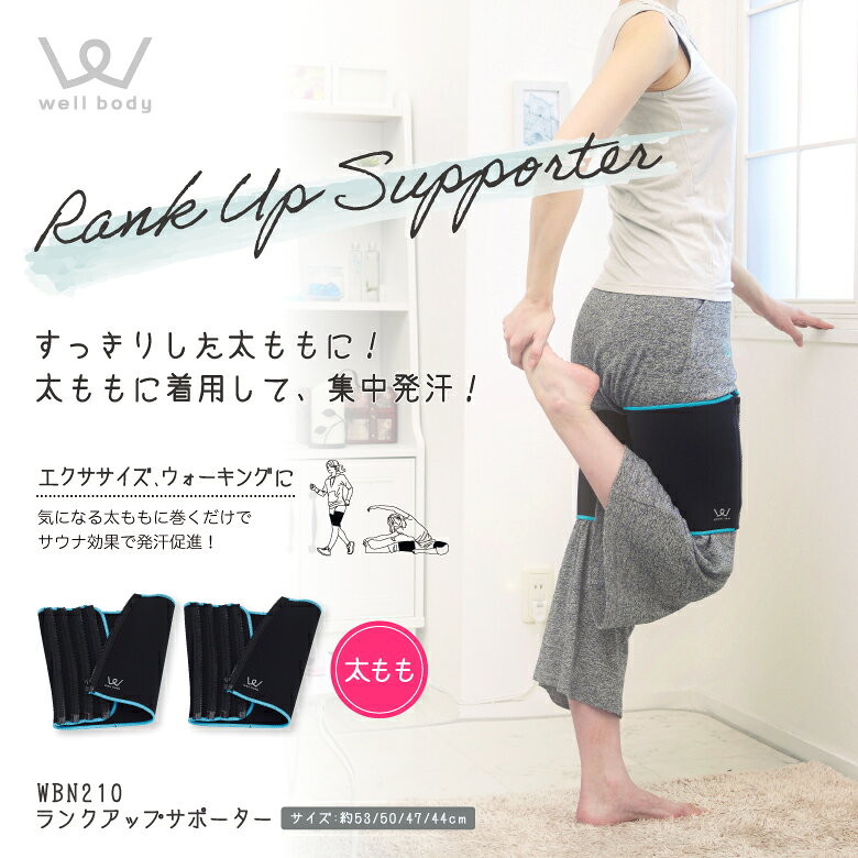 【期間限定エントリーでポイント5倍】【クロネコゆうパケット対象】アルインコ直営店 ALINCOWBN210 ランクアップサポーター 太ももサウナベルト 発汗ベルト ダイエットサウナ 引き締めシェイプアップ エクササイズ ベルト