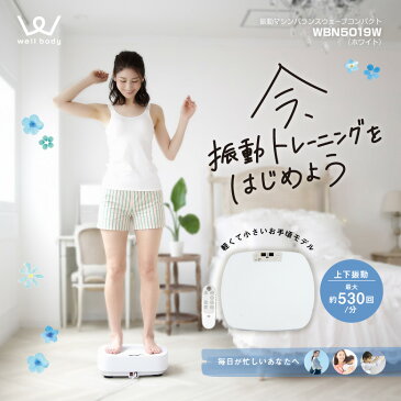 【スーパータイムセール/8月1日0時〜9日2時迄】【基本送料無料】アルインコ直営店 ALINCOWBN5019W 振動マシン バランスウェーブコンパクト筋トレ 乗るだけフィットネス diet 器具転倒防止 おうち時間