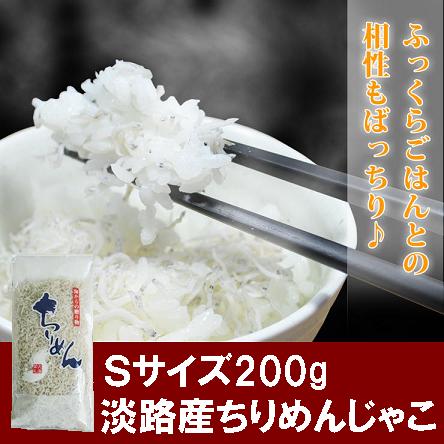 【淡路産 上干ちりめん 200g】200g淡路島産 中上乾ちりめんじゃこ(しらす干し) 小分け(100g×2パック 食品)【ちりめんじゃこ しらす 淡路産】(兵庫県 ご飯のお供 お土産 ふりかけ 無添加 山椒 お取り寄せ つまみ おにぎり ギフト 珍味 お取り寄せグルメ お取り寄せ)