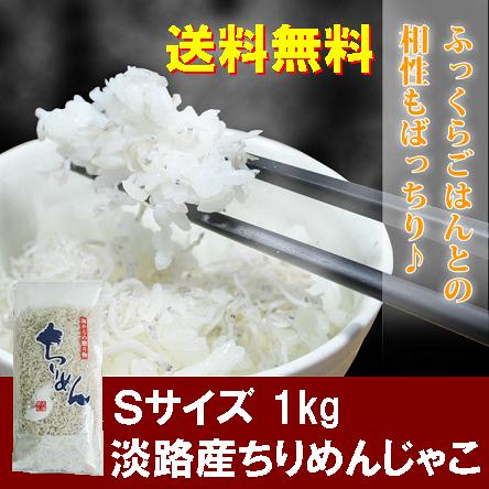 【淡路産上乾ちりめん 1kg 標準サイズ】【送料無料】1kg 淡路島産 中上干ちりめんじゃこ(しらす 干し)小分け(100g×10…