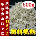 淡路産 上乾 ちりめん 500g(100g×5パック)S〜SSサイズ【 送料無料 】淡路島産 中上干 ちりめんじゃこ お土産 しらす干し じゃこ シラス 御飯の...
