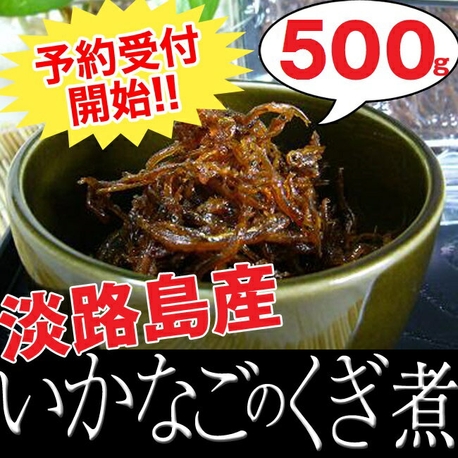 2023年度産【淡路産いかなごのくぎ煮500g】淡路島 いかなごのくぎ煮/関西の風物詩イカナゴ/をお届けいたします!ギフトに最適!!(兵庫県/お土産/ギフト/ご飯のおとも/いかなご釘煮/イカナゴ解禁/明石/ごはんのおとも/お取り寄せグルメ/お取り寄せ 食品)