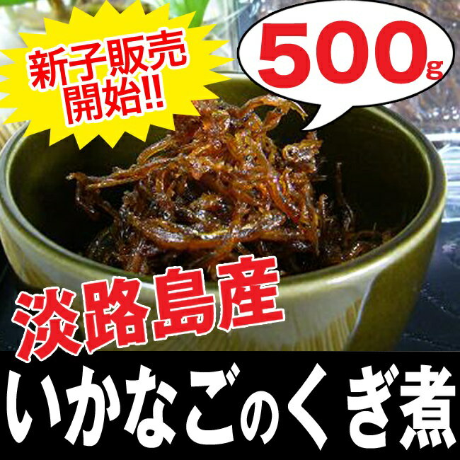 2020年度産 新子 【淡路産 いかなごのくぎ煮 500g】淡路島 いかなご くぎ煮 500g 関西の風物詩 イカナゴ をお届けいたします!ギフトに最適!!(兵庫県 お土産 ギフト ご飯のおとも いかなご釘煮 2020 イカナゴ解禁 明石 ごはんのおとも お取り寄せグルメ お取り寄せ)