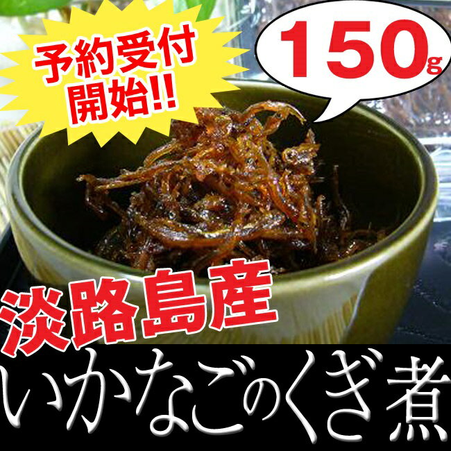 2023年網おろし物【いかなごのくぎ煮/淡路産/150g】淡路島 いかなごくぎ煮150g 関西の風物詩イカナゴ をお届け!ギフトに最適!!(イカナゴ 兵庫県 お土産 ご飯のおとも いかなご くぎ煮 釘煮 いかなご釘煮 2023 明石 ギフト プレゼント お取り寄せグルメ お取り寄せ )