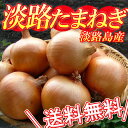 【たまねぎ 玉ねぎ 約20kg】【有機肥料使用】【送料無料】有名飲食店指名買い 淡路島産たまねぎ 18kg＋10%保障(産直 兵庫県 野菜 お土産 血液サラサラ 淡路産たまねぎ 淡路たまねぎ 淡路島玉ねぎ タマネギ 淡路島玉葱 ギフト 野菜 お取り寄せグルメ お取り寄せ)