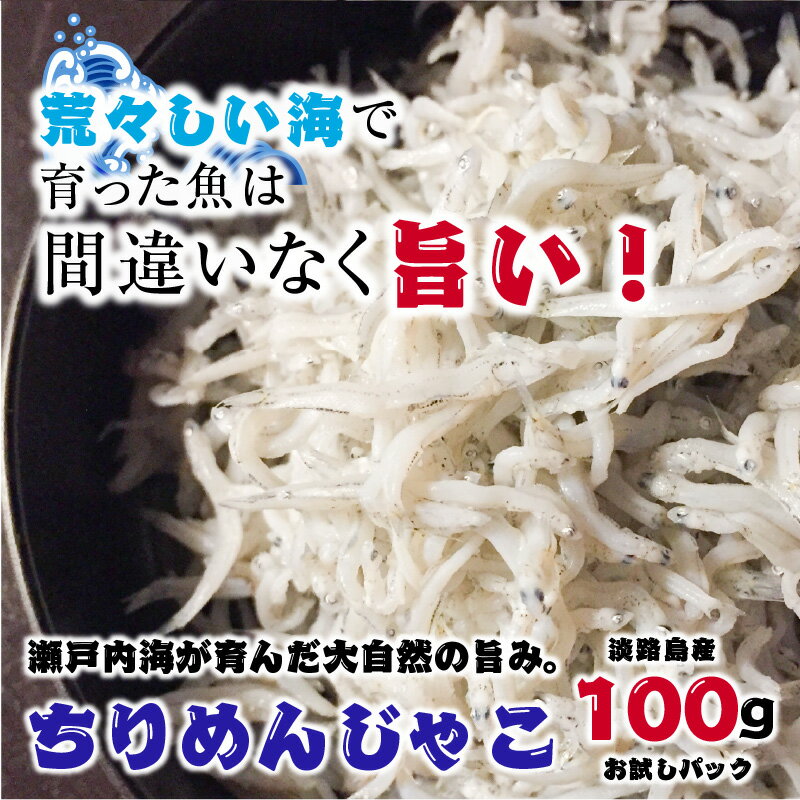 【楽天最安値に挑戦中】【 メール便 送料無料】ちりめんじゃこ しらす 特選 淡路産 上乾ちりめん 1 ...