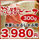 【淡路ビーフ赤身しゃぶしゃぶ用300g】【産地直送】A4・A5ランクのブランド牛 精肉店からの直送な ...