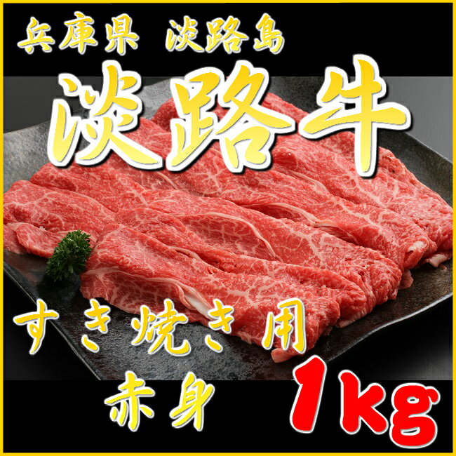 【産地直送】【国産牛】【淡路牛 赤身 1kg】（ ギフト すき焼き 肉 すき焼き用牛肉 すきやき肉 すき焼肉 淡路島産 国産牛 赤身肉 兵庫県 お土産 牛肉 贈り物 お肉 内祝い お取り寄せ グルメ 食品 プレゼント お取り寄せグルメ お取り寄せ 肉ギフト 贈答用 )