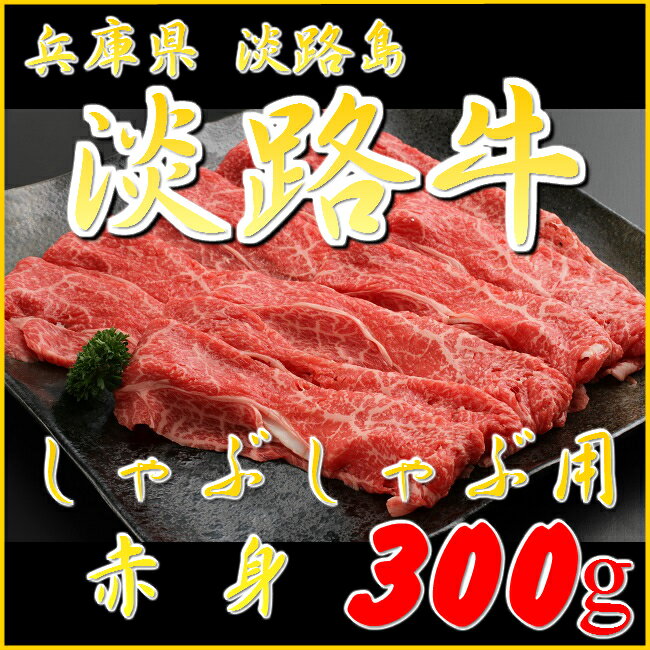 肉ギフト（3000円程度） 【淡路牛赤身300g】【国産牛】(牛肉 しゃぶしゃぶ 焼きしゃぶ すき焼き スキヤキ 淡路島産 国産牛 兵庫県 お土産 鍋 しゃぶしゃぶ肉 国産牛肉 贈り物 お返し お肉 ギフト 内祝い お取り寄せ グルメ 食品 高級グルメ プレゼント お取り寄せグルメ すき焼き肉 高級 )