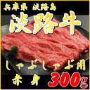 【淡路牛赤身300g】【国産牛】 牛肉 しゃぶしゃぶ 焼きしゃぶ すき焼き スキヤキ 淡路島産 国産牛 兵庫県 お土産 鍋 しゃぶしゃぶ肉 国産牛肉 贈り物 お返し お肉 ギフト 内祝い お取り寄せ グ…