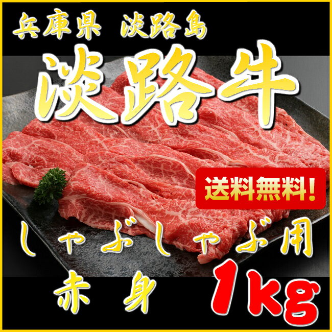 【淡路牛赤身1kg】 しゃぶしゃぶ用 国産 牛肉 焼きしゃぶ すき焼き 淡路島産 国産牛 兵庫県 お土産 黒毛和牛 鍋 しゃぶしゃぶ肉 国産牛肉 お祝い 贈り物 お肉 赤身 赤身肉 高級 肉ギフト 内祝…