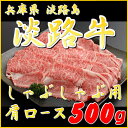 松阪牛 【淡路 牛肉 肩ロース 500g】(淡路牛 カタロース 500g 牛肉 しゃぶしゃぶ 焼きしゃぶ 淡路島産 国産牛 兵庫県 お土産 牛 しゃぶしゃぶ肉 国産 牛肉 ギフト 和牛 神戸牛 松阪牛 但馬牛 ギフト 内祝い グルメギフト お取り寄せ グルメ 食べ物 プレゼント 肉ギフト)