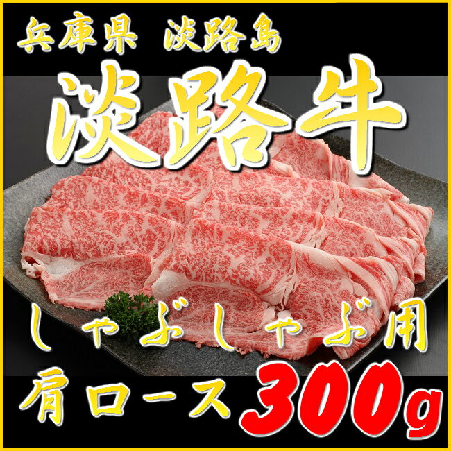 【淡路 牛肉 肩ロース 300g】【国産牛】(淡路牛 カタロース 産地直送 牛肉 しゃぶしゃぶ 焼きしゃぶ 淡..