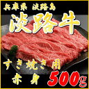 【淡路牛赤身500g】【国産牛】【産地直送】(すき焼き用・国産牛肉)(すきやき 淡路 兵庫県 お土産 内祝い お取り寄せ グルメ ギフト すき焼き用 肉 牛肉 すき焼き肉 牛肉 お取り寄せグルメ お取り寄せ ギフト)