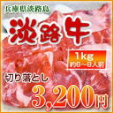 淡路牛切落し1kg神戸ビーフ(神戸牛)や松阪牛(松坂牛)の素牛の大半が淡路島で育てられています。そんな淡路島からご家庭用の淡路牛を直送致します！！【淡路牛切落し1kg】精肉店からの直送なので安心・安全 お試しにもどうぞ！ 【開店セール1201】(淡路牛/切落し/1kg/牛肉/切り落とし/切り落し/切落とし/切落し/こま切れ/細切れ/こま肉/淡路島/淡路島産/淡路産/国産牛/国産/お歳暮/年末年始/通販/楽天)