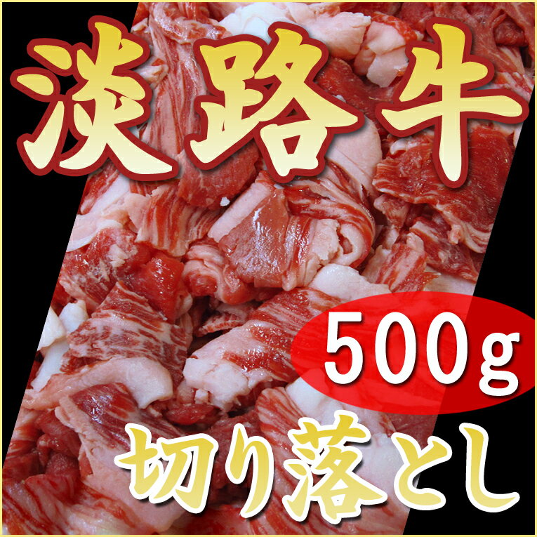 【淡路牛切落し500g】[ ギフト 国産牛肉 切り落とし 牛肉 国産 こま切れ 細切れ こま肉 淡路島産 国産牛 兵庫県 お土産 しゃぶしゃぶ 焼肉 すきやき肉 すき焼き肉 お祝い 切り落し 肉 内祝い …