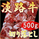 【淡路牛切落し500g】[ ギフト 国産牛肉 切り落とし 牛肉 国産 こま切れ 細切れ こま肉 淡路島産 国産牛 兵庫県 お土産 しゃぶしゃぶ 焼肉 すきやき肉 すき焼き肉 お祝い 切り落し 肉 内祝い お取り寄せグルメ 食べ物 プレゼント 肉ギフト 贈答用 食品 お肉] 1