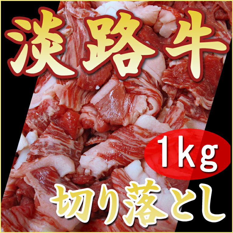 【淡路牛切落し1kg】【国産牛】( ギフト 淡路 淡路牛 切り落し 牛肉 牛 切り落とし 国産牛肉 焼肉 すき焼き 肉 すき焼き肉 すきやき肉 すき焼肉 お取り寄せ グルメ 産地直送 お土産 お祝い 内祝い 高級 ごちそう プレゼント 肉ギフト 贈答用 食品 お肉)のサムネイル