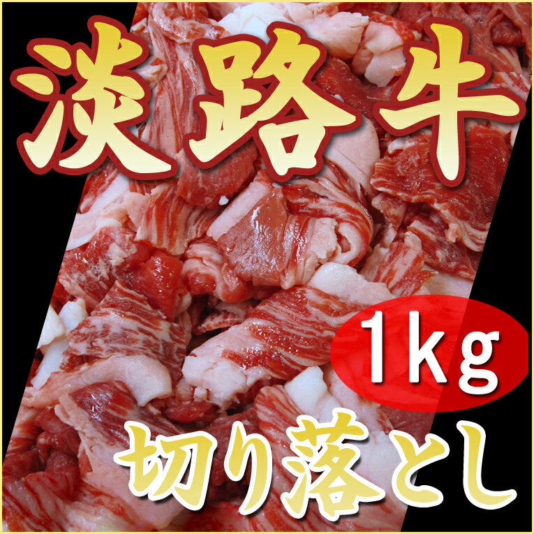 【淡路牛切落し1kg】【国産牛】( ギフト 淡路 淡路牛 切り落し 牛肉 牛 切り落とし 国産牛肉 焼肉 すき焼き 肉 すき焼き肉 すきやき肉 すき焼肉 お取り寄せ グルメ 産地直送 お土産 お祝い 内祝い 高級 ごちそう プレゼント 肉ギフト 贈答用 食品 お肉)