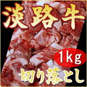 【淡路牛切落し1kg】【国産牛】( ギフト 淡路 淡路牛 切り落し 牛肉 牛 切り落とし 国産牛肉 焼肉 すき焼き 肉 すき焼き肉 すきやき肉 すき焼肉 お取り寄せ グルメ 産地直送 お土産 お祝い 内祝い 高級 ごちそう プレゼント 肉ギフト 贈答用 食品 お肉)