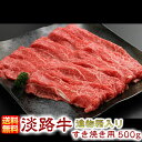 【送料無料】進物箱入り 淡路牛 すき焼き用 赤身 500g【国産牛】【産地直送】(すき焼き用・国産牛肉)( ギフト すきやき肉 すき焼き肉 すき焼肉 肉 赤身肉 淡路 兵庫県 食品 お土産 お取り寄せ 牛肉 お取り寄せグルメ 高級グルメ お取り寄せ 肉ギフト 贈答用 お返し 食品)