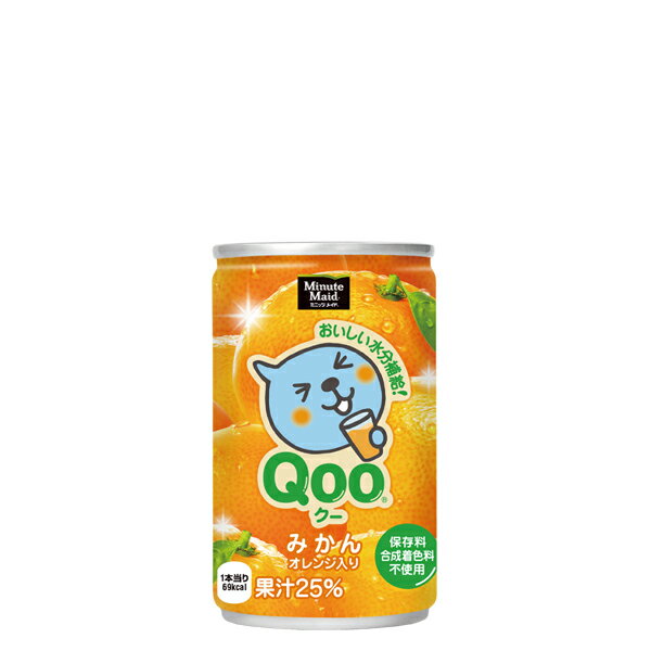 【送料無料】【3ケースセット】ミニッツメイドQooみかん 160ml 缶 （ミニッツメイド オレンジ ジュース ソフトドリンク 飲み物 飲物 ドリンク 飲料 缶 お供え 御供え おやつ 飲みきり ビタミンC フルーツ 果汁 果実 オレンジ うんしゅうみかん 温州みかん チビ缶 ちび缶）