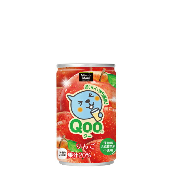 【送料無料】【2ケースセット】ミニッツメイドQooりんご 160ml 缶 （ミニッツメイド アップル ジュース ソフトドリンク 飲み物 飲物 ドリンク 飲料 缶 お供え 御供え おやつ 飲みきり フルーツ 果汁 りんご チビ缶 ちび缶）