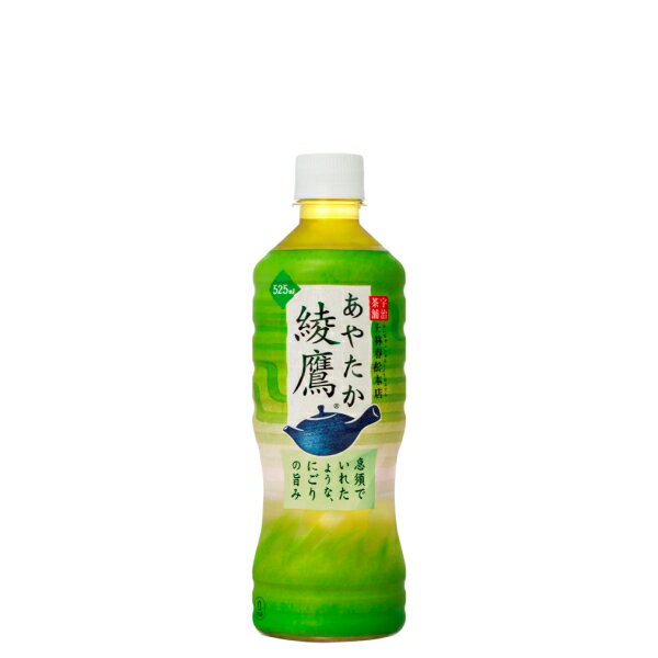 【送料無料】綾鷹 525ml