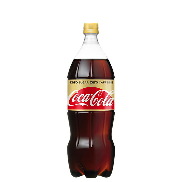 【送料無料】【2ケースセット】コカ コーラ ゼロカフェイン 1.5L PET （コカコーラ コカ コーラ コーク coke 炭酸 ジュース ソフトドリンク 飲み物 飲物 ドリンク 飲料 炭酸飲料 ペットボトル ペット 0 カロリー カロリーオフ カフェインオフ カフェイン ゼロ 1500ml）