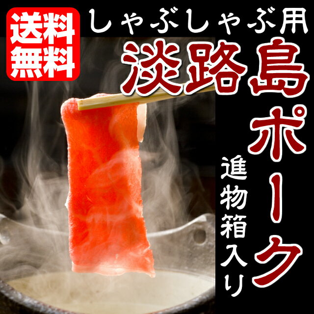 【送料無料】進物箱入り 淡路島ポーク ロース 500g しゃぶしゃぶ用 (兵庫県 淡路 豚肉 ロース ...