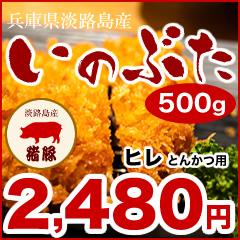 【ゴールデン・ボア・ポーク(いのぶた/淡路島産)/ヒレ/500g】精肉店直送で安心・安全 贈り物にも ...