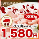 精肉店から直送で安心・安全 贈り物にも！(淡路産 いのぶた 猪豚 猪豚肉 イノブタ 豚肉 豚バラ 300g 淡路島 お土産 国産 肉ギフト ぶた肉 黒豚 お返し 内祝い お取り寄せ グルメ ギフト プレゼント )