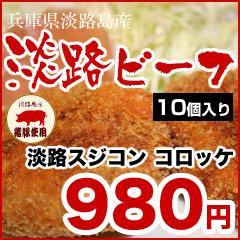 【淡路 すじこんコロッケ10個】スジコンコロッケ10個(国産牛肉・猪豚・淡路たまねぎ使用) 精肉店 直送 ..