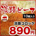 【淡路コロッケ10個】【国産 黒毛和牛】【産地直送】淡路コロッケ10個(国産牛肉・猪豚・淡路たまねぎ使用) A4・A5ランクの淡路ビーフ使用( 兵庫県 お土産 和牛 神戸牛 松阪牛 セット おいしい お取り寄せ ギフト お取り寄せグルメ お取り寄せ いのぶた )