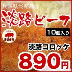 【淡路コロッケ10個】【国産 黒毛和牛】【産地直送】淡路コロッケ10個(国産牛肉・猪豚・淡路たまねぎ使用) A4・A5ランクの淡路ビーフ使用( 兵庫県 お土産 和牛 神戸牛 松阪牛 セット おいしい お取り寄せ ギフト お取り寄せグルメ お取り寄せ いのぶた )