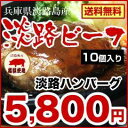 【淡路島 ハンバーグ10個】【産地直送】【送料無料】淡路 ハンバーグ10個 黒毛和牛 淡路産 国産牛肉・猪豚・淡路たまねぎ使用 A4・A5ランクの淡路ビーフ使用 豚肉 兵庫県 お土産 ビーフ 内祝い…