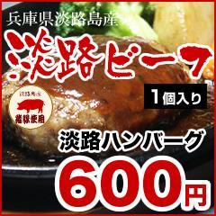 【淡路島 ハンバーグ1個】【産地直送】淡路 ハンバーグ1個 国産牛肉・猪豚・淡路たまねぎ使用 A4・A5ランクの淡路ビーフ使用 黒毛和牛 a5 淡路産 兵庫県 お土産 ビーフ 牛肉 贈り物 内祝い お…