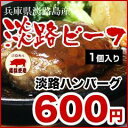 【淡路島 ハンバーグ1個】【産地直送】淡路 ハンバーグ1個(国産牛肉・猪豚・淡路たまねぎ使用) A4・A5ランクの淡路ビーフ使用( 黒毛和牛 a5 淡路産 兵庫...