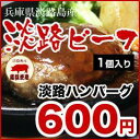 【淡路島 ハンバーグ1個】【産地直送】淡路 ハンバーグ1個 国産牛肉・猪豚・淡路たまねぎ使用 A4・A5ランクの淡路ビーフ使用 黒毛和牛 a5 淡路産 兵庫県 お土産 ビーフ 牛肉 贈り物 内祝い お…