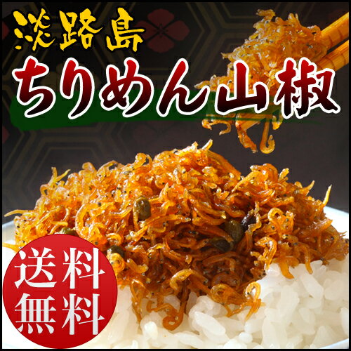 【送料無料】淡路島 ちりめん山椒 500g ギフト ちりめんじゃこ しらす ふりかけ ちりめん じゃこ 山椒 ご飯のお供 御飯の友 ごはんのとも ふりかけ・混ぜごはん 混ぜご飯 お取り寄せグルメ 兵庫 お取り寄せ グルメ 食品 産地直送 お土産 淡路 兵庫県