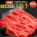 【淡路牛 赤身 300g】【国産牛】【産地直送】(すき焼き用・国産牛肉)( ギフト すきやき肉 すき焼き肉 鋤焼 淡路島産 兵庫県 お土産 肉ギフト スキヤキ ...