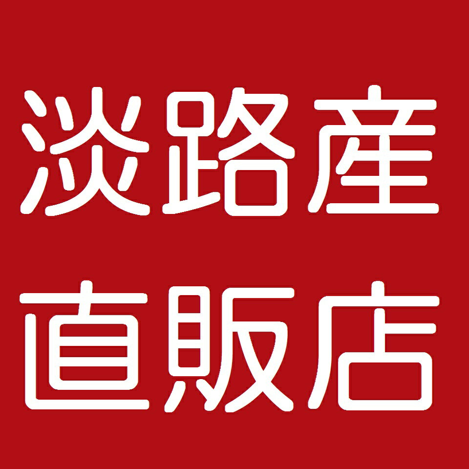 淡路産直販店