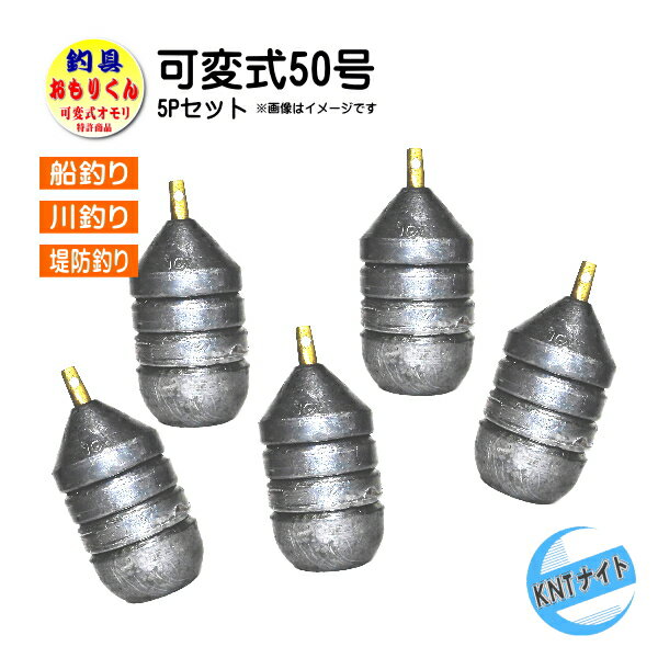 取り寄せ品　おもりくんレギュラータイプ 50号 5個 まとめ売り （20号〜50号に10号単位で可変）