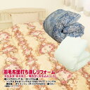 羽毛布団 打ち直しリフォーム シングル ポリコットン生地/足し羽毛無料 羽毛リフレッシュ SDGs