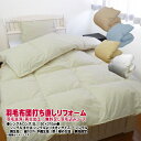 羽毛布団 打ち直しリフォーム シングル 綿100%平織生地無地指定/足し羽毛無料 羽毛リフレッシュ SDGs