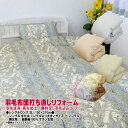 羽毛布団 打ち直しリフォーム シングル 綿100%(超長綿)サテン生地/足し羽毛無料 羽毛リフレッシュ SDGs