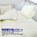 羽毛布団 打ち直しリフォーム ダブル ポリコットン生地 無地指定/足し羽毛無料 羽毛リフレッシュ SDGs