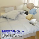 羽毛布団 打ち直しリフォーム ダブル 綿100%平織生地 無地指定/足し羽毛無料 羽毛リフレッシュ SDGs