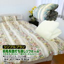 【シンプルプラン】羽毛布団 打ち直しリフォーム セミダブル 綿100%平織生地/足し羽毛無料 羽毛リフレッシュ SDGs